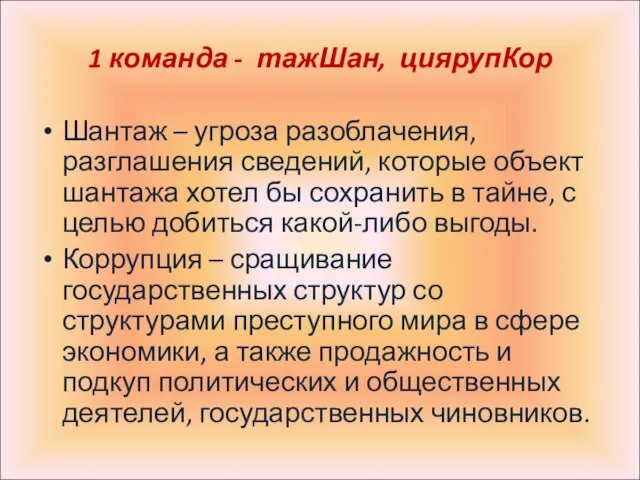 1 команда - тажШан, циярупКор Шантаж – угроза разоблачения, разглашения сведений, которые