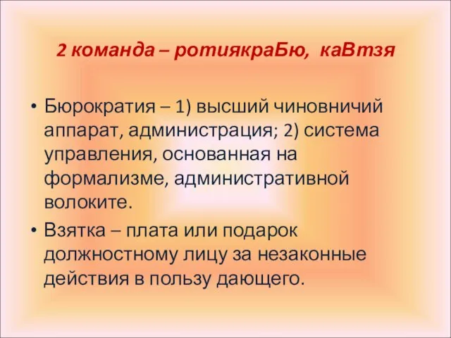 2 команда – ротиякраБю, каВтзя Бюрократия – 1) высший чиновничий аппарат, администрация;