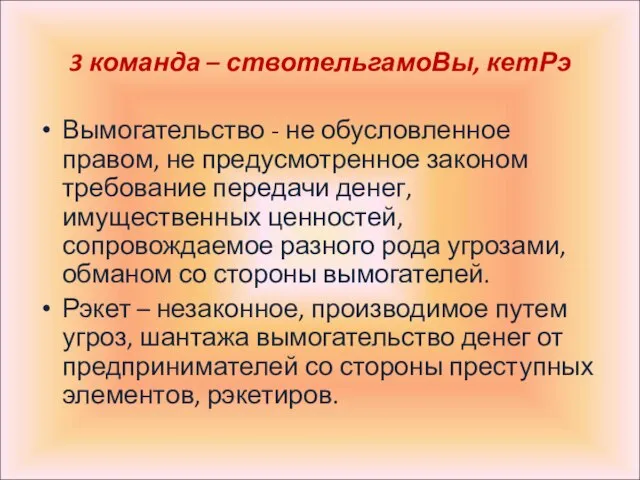 3 команда – ствотельгамоВы, кетРэ Вымогательство - не обусловленное правом, не предусмотренное