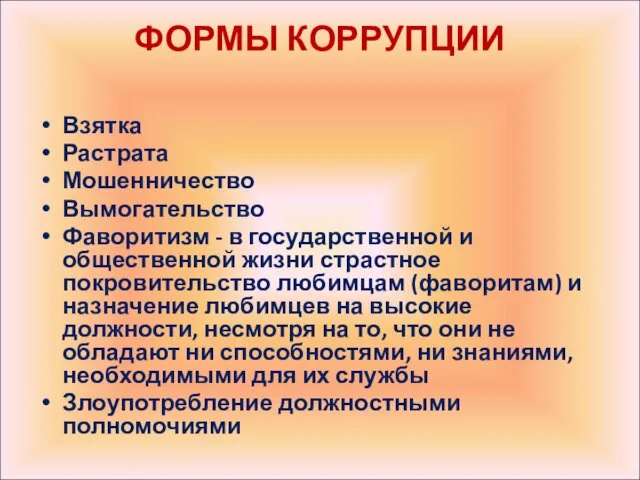 ФОРМЫ КОРРУПЦИИ Взятка Растрата Мошенничество Вымогательство Фаворитизм - в государственной и общественной