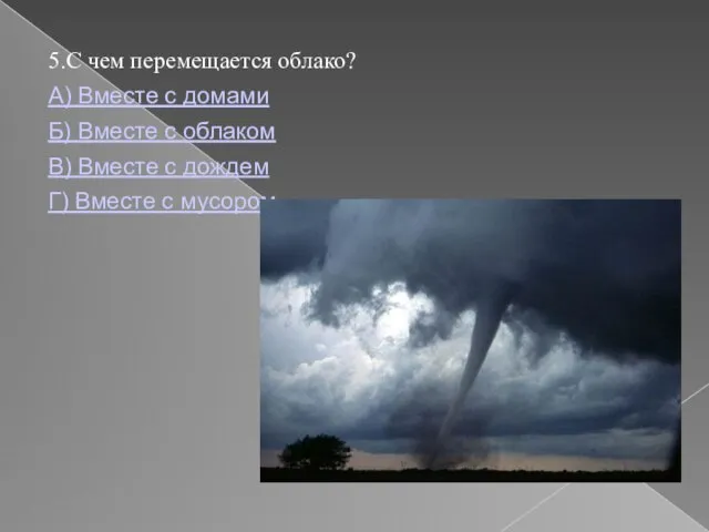 5.С чем перемещается облако? А) Вместе с домами Б) Вместе с облаком