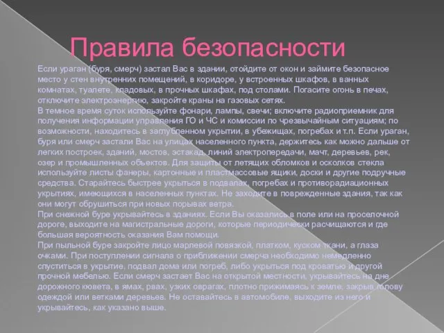 Правила безопасности Если ураган (буря, смерч) застал Вас в здании, отойдите от