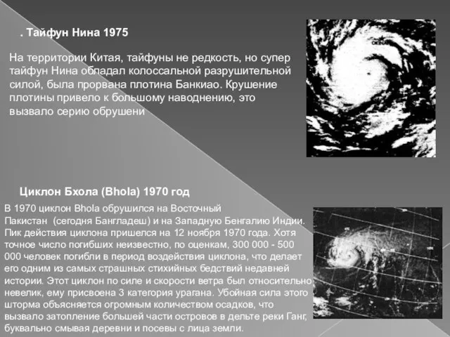 В 1970 циклон Bhola обрушился на Восточный Пакистан (сегодня Бангладеш) и на