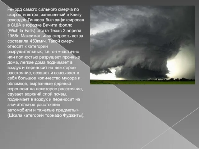 Рекорд самого сильного смерча по скорости ветра, занесенный в Книгу рекордов Гиннеса