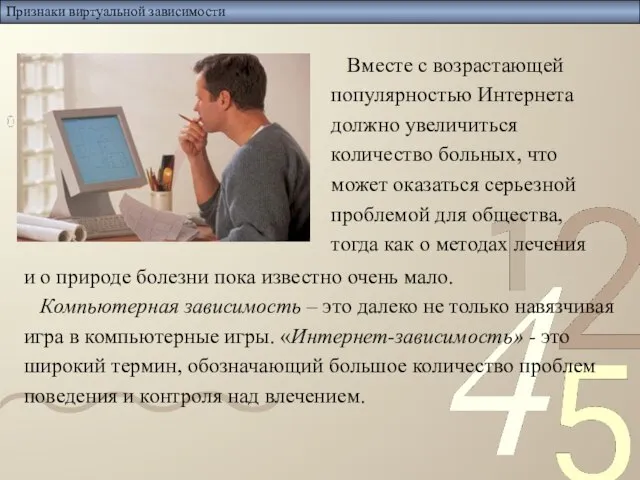 Признаки виртуальной зависимости и о природе болезни пока известно очень мало. Компьютерная