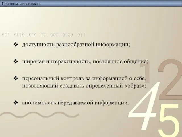 Причины зависимости доступность разнообразной информации; широкая интерактивность, постоянное общение; персональный контроль за