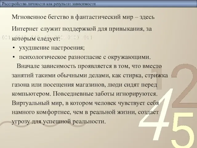 Расстройства личности как результат зависимости Мгновенное бегство в фантастический мир – здесь