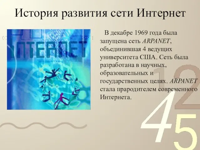 История развития сети Интернет В декабре 1969 года была запущена сеть ARPANET,