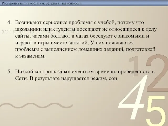 Расстройства личности как результат зависимости Возникают серьезные проблемы с учебой, потому что