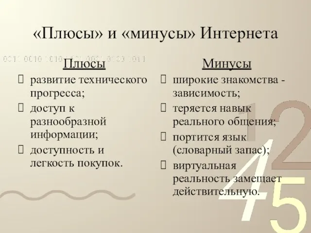 «Плюсы» и «минусы» Интернета Плюсы развитие технического прогресса; доступ к разнообразной информации;