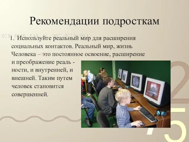 Рекомендации подросткам и преображение реаль - ности, и внутренней, и внешней. Таким