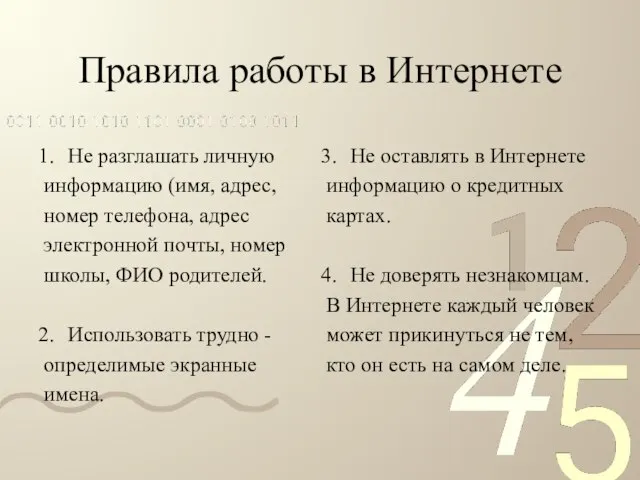 Правила работы в Интернете Не оставлять в Интернете информацию о кредитных картах.