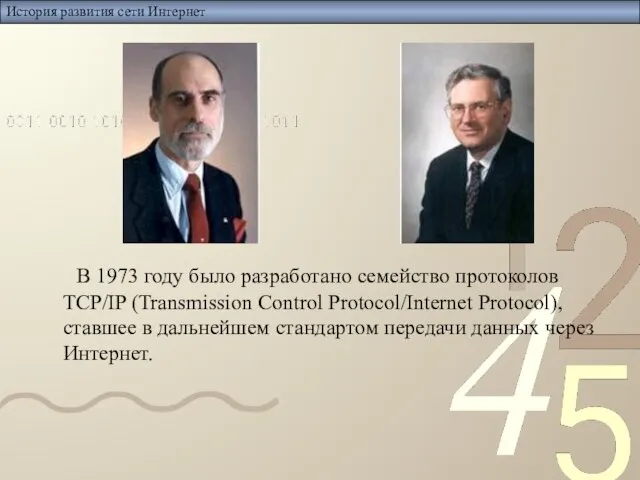 История развития сети Интернет В 1973 году было разработано семейство протоколов TCP/IP