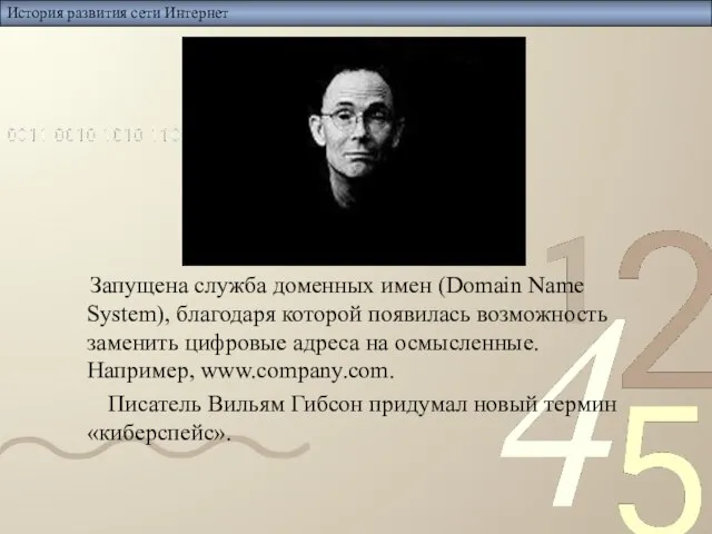 История развития сети Интернет Запущена служба доменных имен (Domain Name System), благодаря