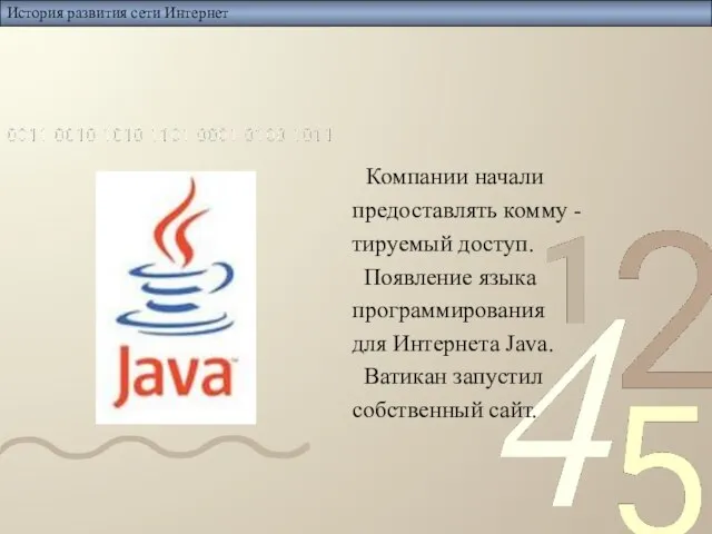 История развития сети Интернет Компании начали предоставлять комму - тируемый доступ. Появление