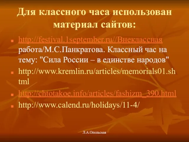 Для классного часа использован материал сайтов: http://festival.1september.ru//Внеклассная работа/М.С.Панкратова. Классный час на тему: