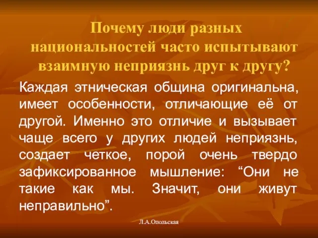 Почему люди разных национальностей часто испытывают взаимную неприязнь друг к другу? Каждая