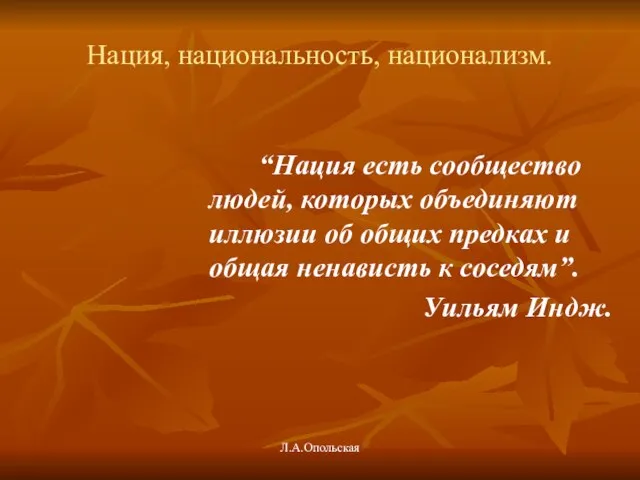 Нация, национальность, национализм. “Нация есть сообщество людей, которых объединяют иллюзии об общих