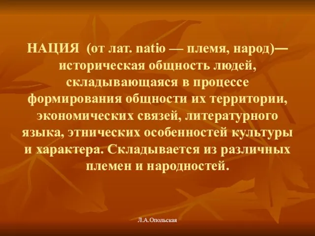 НАЦИЯ (от лат. natio — племя, народ)― историческая общность людей, складывающаяся в