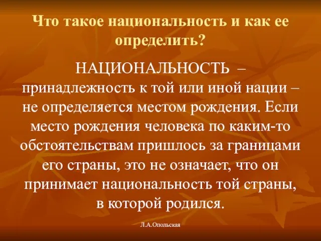 Что такое национальность и как ее определить? НАЦИОНАЛЬНОСТЬ – принадлежность к той