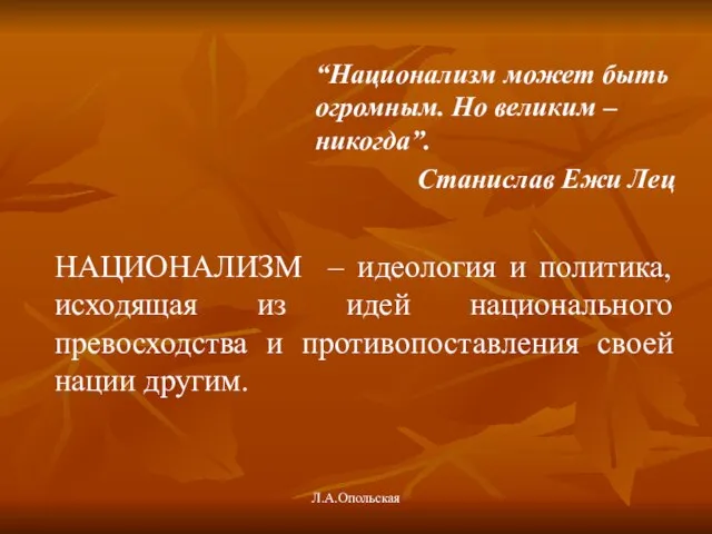 НАЦИОНАЛИЗМ – идеология и политика, исходящая из идей национального превосходства и противопоставления