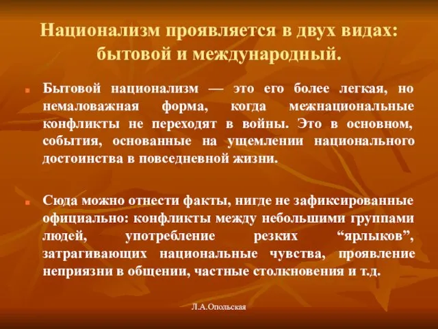 Национализм проявляется в двух видах: бытовой и международный. Бытовой национализм — это