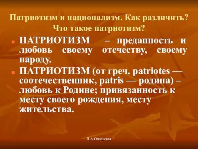 Патриотизм и национализм. Как различить? Что такое патриотизм? ПАТРИОТИЗМ – преданность и