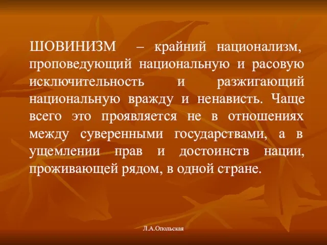 ШОВИНИЗМ – крайний национализм, проповедующий национальную и расовую исключительность и разжигающий национальную