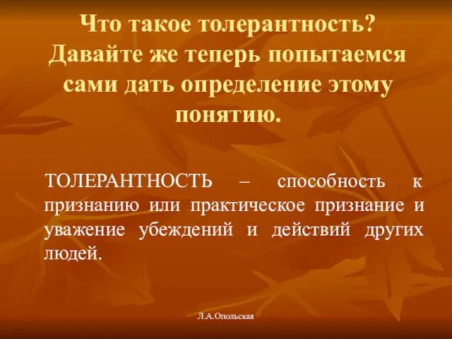 Что такое толерантность? Давайте же теперь попытаемся сами дать определение этому понятию.