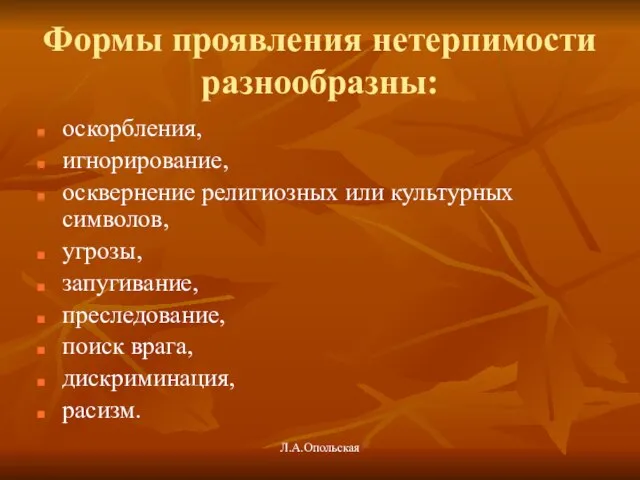 Формы проявления нетерпимости разнообразны: оскорбления, игнорирование, осквернение религиозных или культурных символов, угрозы,