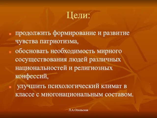 Цели: продолжить формирование и развитие чувства патриотизма, обосновать необходимость мирного сосуществования людей