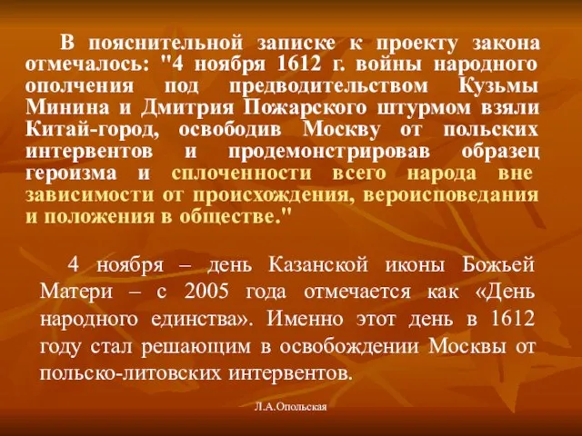 В пояснительной записке к проекту закона отмечалось: "4 ноября 1612 г. войны