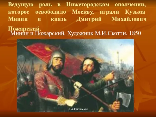 Ведущую роль в Нижегородском ополчении, которое освободило Москву, играли Кузьма Минин и