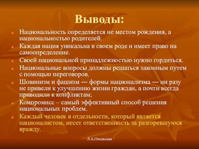 Выводы: Национальность определяется не местом рождения, а национальностью родителей. Каждая нация уникальна