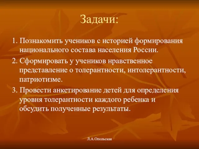 Задачи: 1. Познакомить учеников с историей формирования национального состава населения России. 2.