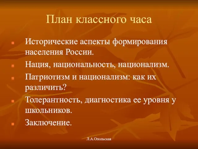 План классного часа Исторические аспекты формирования населения России. Нация, национальность, национализм. Патриотизм