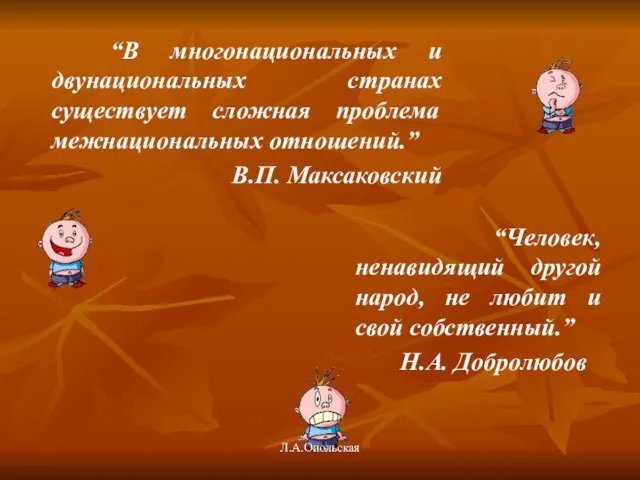 “В многонациональных и двунациональных странах существует сложная проблема межнациональных отношений.” В.П. Максаковский