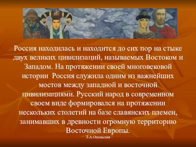 Россия находилась и находится до сих пор на стыке двух великих цивилизаций,