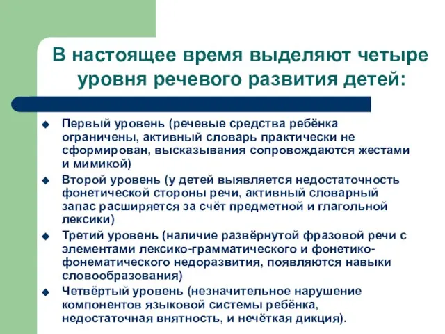 В настоящее время выделяют четыре уровня речевого развития детей: Первый уровень (речевые