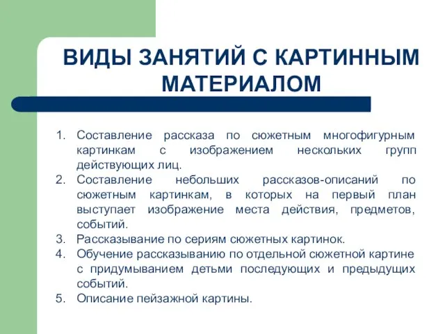 ВИДЫ ЗАНЯТИЙ С КАРТИННЫМ МАТЕРИАЛОМ Составление рассказа по сюжетным многофигурным картинкам с