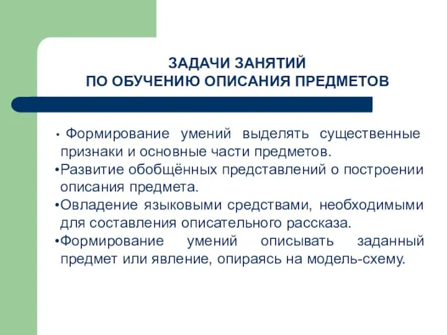 ЗАДАЧИ ЗАНЯТИЙ ПО ОБУЧЕНИЮ ОПИСАНИЯ ПРЕДМЕТОВ Формирование умений выделять существенные признаки и