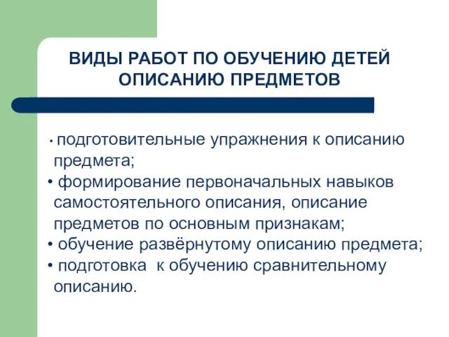 ВИДЫ РАБОТ ПО ОБУЧЕНИЮ ДЕТЕЙ ОПИСАНИЮ ПРЕДМЕТОВ подготовительные упражнения к описанию предмета;