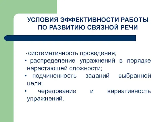 УСЛОВИЯ ЭФФЕКТИВНОСТИ РАБОТЫ ПО РАЗВИТИЮ СВЯЗНОЙ РЕЧИ систематичность проведения; распределение упражнений в