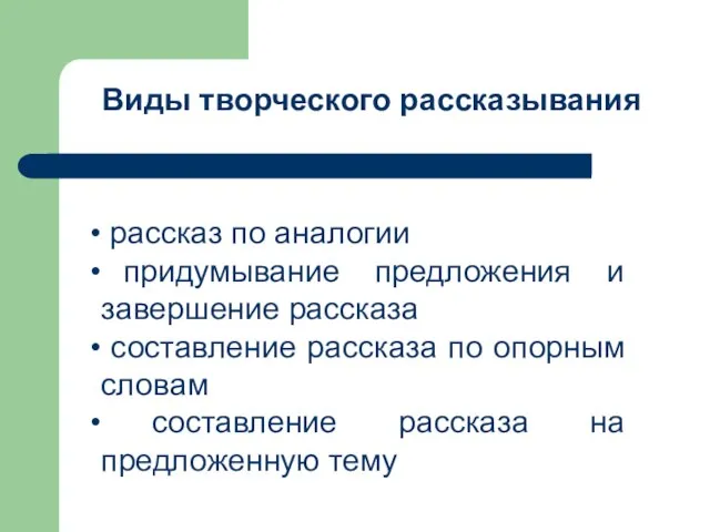 Виды творческого рассказывания рассказ по аналогии придумывание предложения и завершение рассказа составление