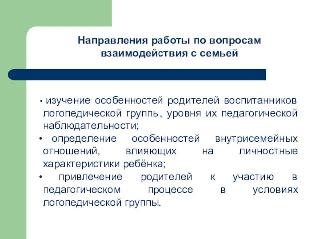 Направления работы по вопросам взаимодействия с семьей изучение особенностей родителей воспитанников логопедической