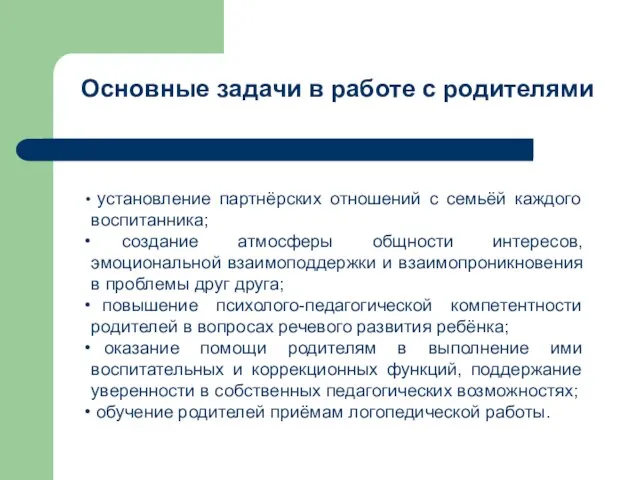 Основные задачи в работе с родителями установление партнёрских отношений с семьёй каждого