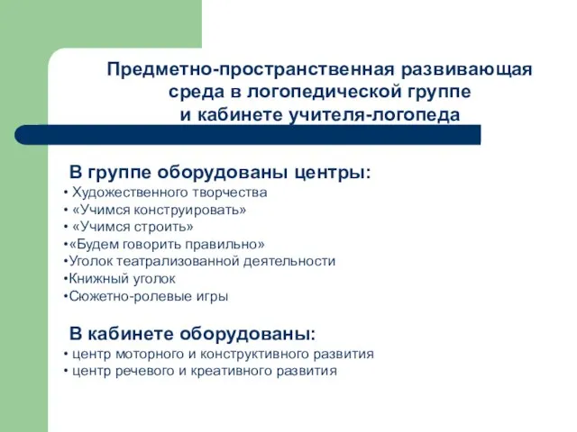 Предметно-пространственная развивающая среда в логопедической группе и кабинете учителя-логопеда В группе оборудованы