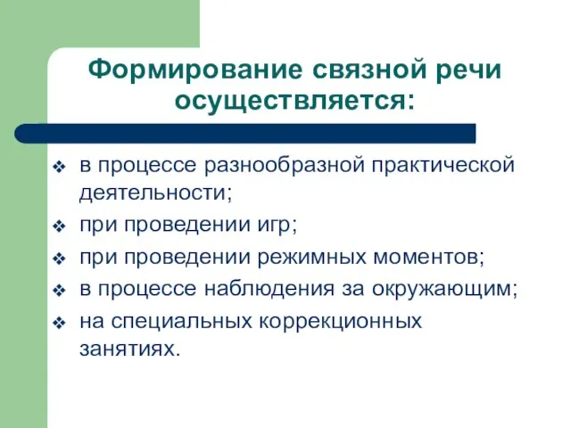 Формирование связной речи осуществляется: в процессе разнообразной практической деятельности; при проведении игр;