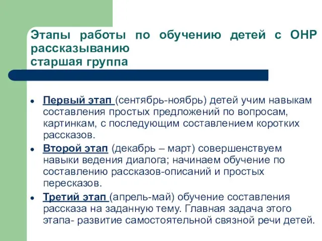 Этапы работы по обучению детей с ОНР рассказыванию старшая группа Первый этап