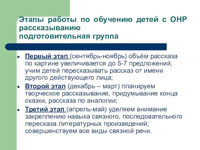 Этапы работы по обучению детей с ОНР рассказыванию подготовительная группа Первый этап